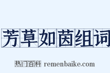 芳草如茵组词是什么意思的图片